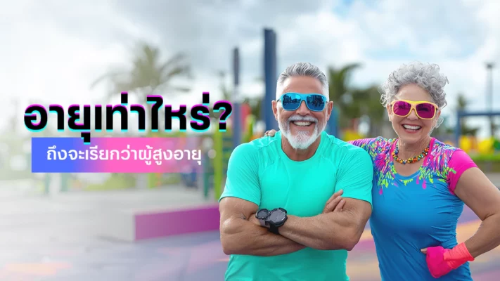 อายุเท่าไรถึงจะเรียกว่าผู้สูงอายุและ โรคผู้สูงอายุ มีอะไรบ้าง